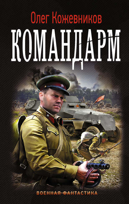 Книга Олег Анатольевич Кожевников, Олег Кожевников Командарм