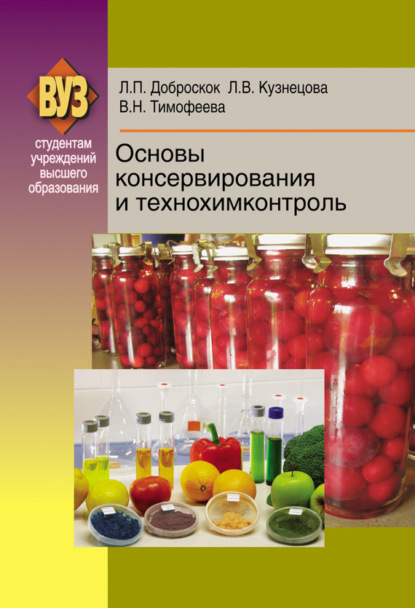 Книга Л. П. Доброскок, Лариса Павловна Доброскок, Людмила Васильевна Кузнецова, Валентина Николаевна Тимофеева Основы консервирования и технохимконтроль