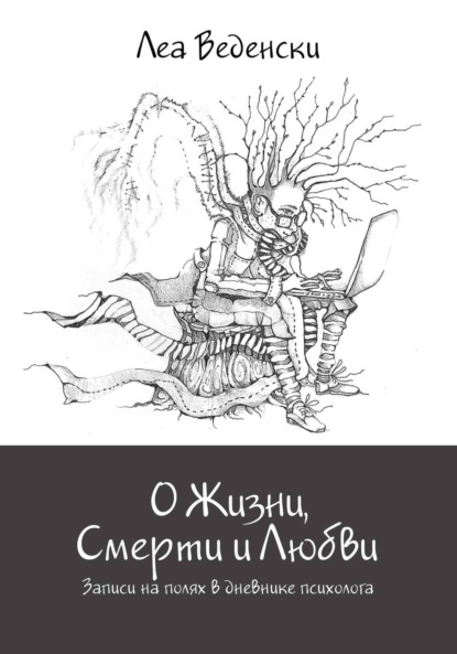 Книга Гульнара Сабрекова, Маша Ройтман, Леа Веденски О Жизни, Смерти и Любви. Записи на полях в дневнике психолога