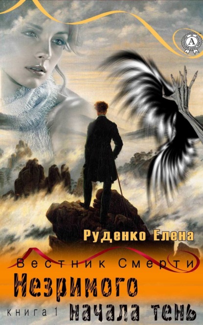 Книга Елена Руденко Незримого начала тень