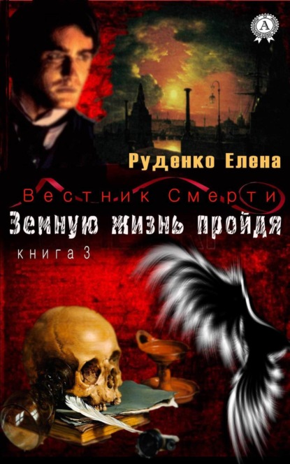 Книга Елена Руденко Земную жизнь пройдя