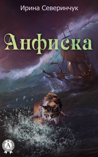 Книга Ирина Северинчук Анфиска
