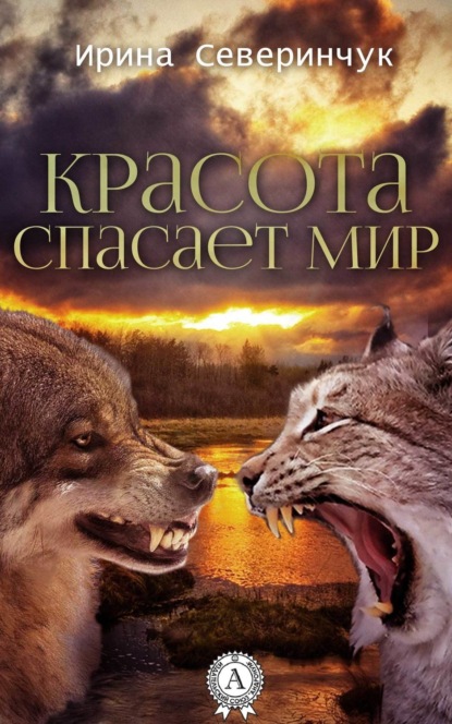 Книга Ирина Северинчук Красота спасает мир