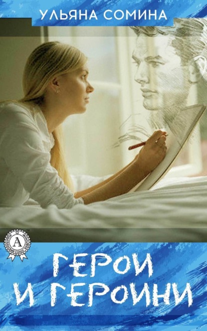 Книга Ульяна Сомина ГЕРОИ И ГЕРОИНИ