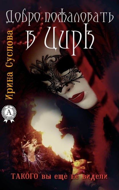 Книга Ирина Суслова Добро пожаловать в Цирк