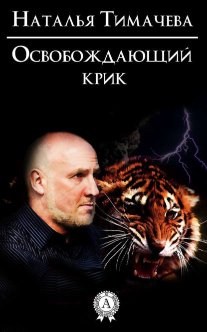 Книга Наталья Владимировна Тимачева, Наталья Тимачева Освобождающий крик