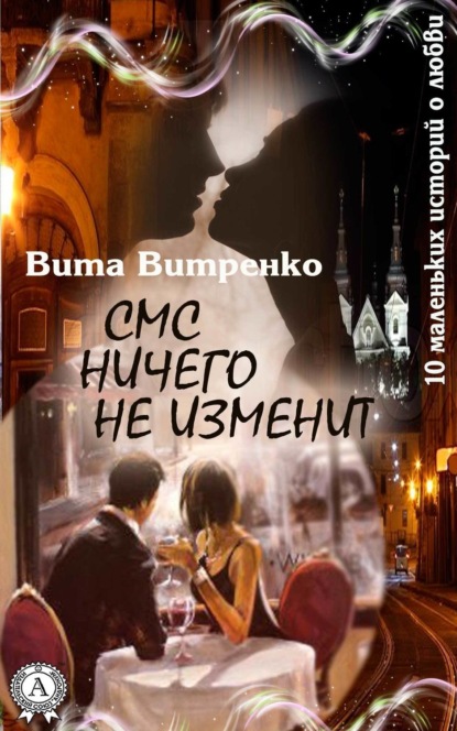 Книга Вита Витренко СМС ничего не изменит