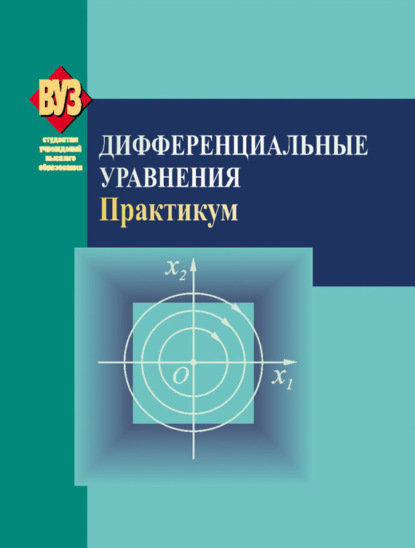 Книга Галина Алексеевна Расолько, Людмила Черенкова, Людмила Павловна Черенкова, Лариса Алексеевна Альсевич, Сергей Алексеевич Мазаник Дифференциальные уравнения. Практикум