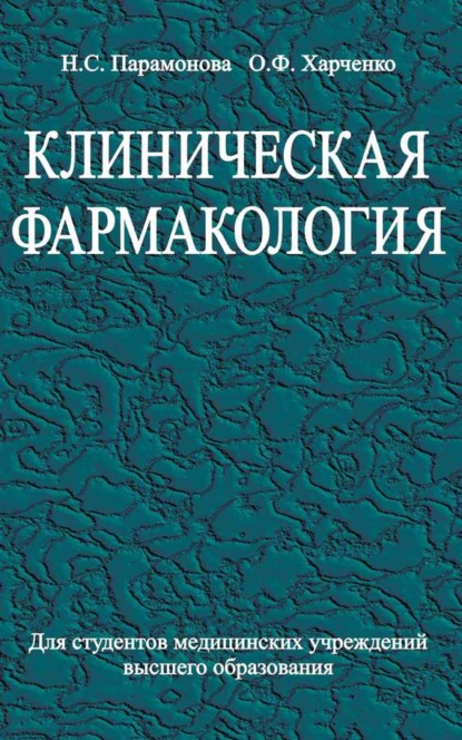 Книга Нэлла Сергеевна Парамонова, Нэлла Парамонова, Оксана Федоровна Харченко Клиническая фармакология