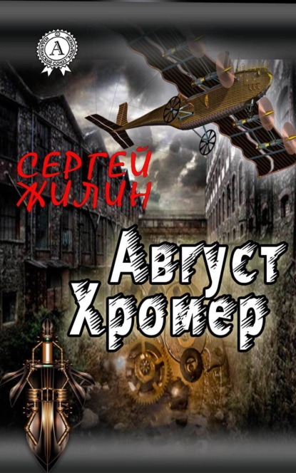Книга Сергей Жилин Август Хромер