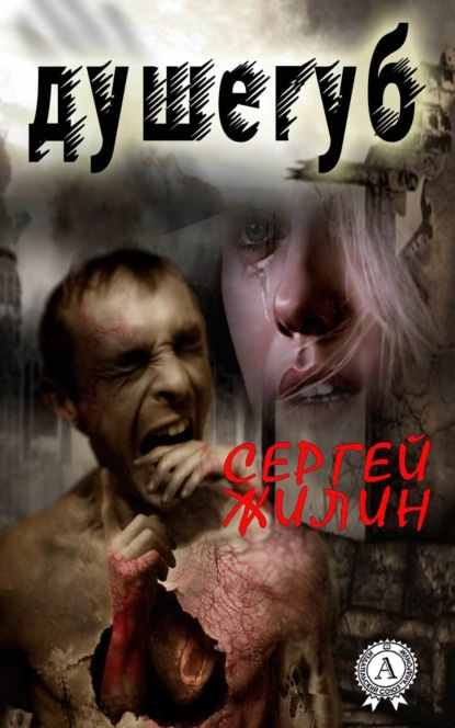 Книга Сергей Жилин Душегуб