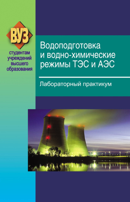 Книга В. А. Чиж, Валентина Александровна Чиж, Николай Борисович Карницкий, Екатерина Николаевна Криксина, Андрей Викторович Нерезько Водоподготовка и водно-химические режимы ТЭС и АЭС. Лабораторный практикум