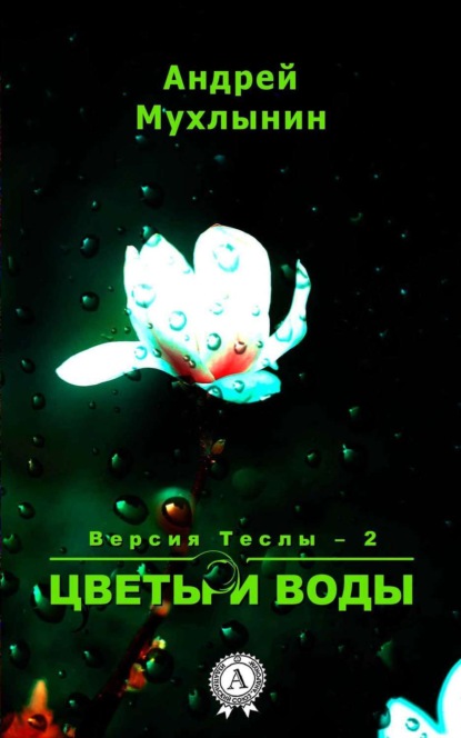 Книга Андрей Мухлынин Цветы и воды
