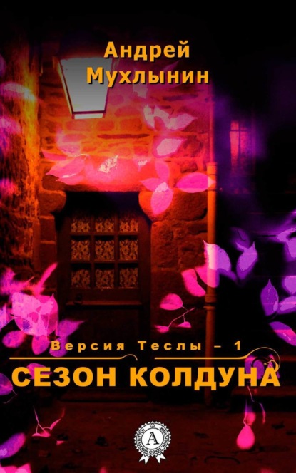 Книга Андрей Мухлынин Сезон Колдуна
