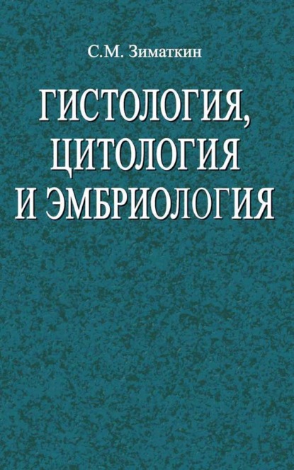 Книга Сергей Зиматкин, Сергей Михайлович Зиматкин Гистология, цитология и эмбриология