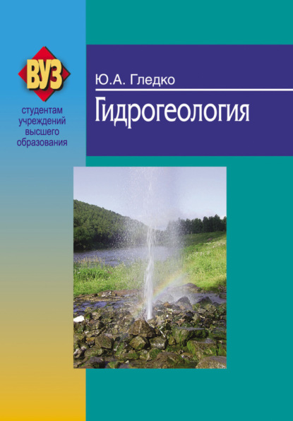Книга Ю. А. Гледко, Юлия Александровна Гледко Гидрогеология