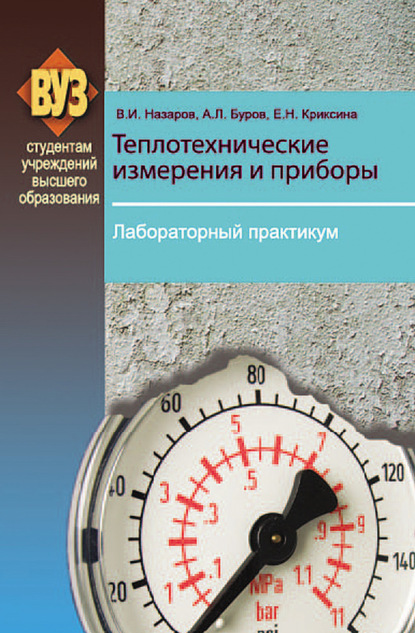 Книга Владимир Иванович Назаров, В. И. Назаров, Екатерина Николаевна Криксина, Андрей Леонидович Буров Теплотехнические измерения и приборы. Лабораторный практикум