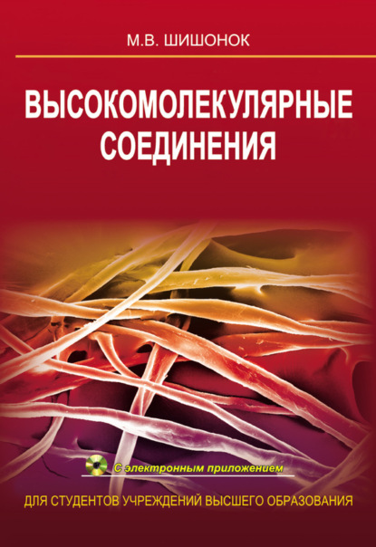 Книга Маргарита Валентиновна Шишонок, М. В. Шишонок Высокомолекулярные соединения