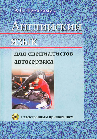 Книга А. С. Герасимук, Алла Степановна Герасимук Английский язык для специалистов автосервиса