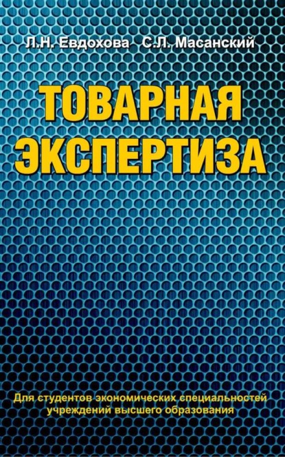 Книга Сергей Масанский, Сергей Леонидович Масанский, Людмила Николаевна Евдохова Товарная экспертиза
