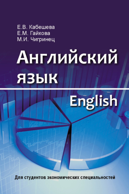 Книга Е. В. Кабешева, Елена Викторовна Кабешева, Елена Михайловна Гайкова, Мария Ивановна Чигринец Английский язык = English. Для студентов экономических специальностей