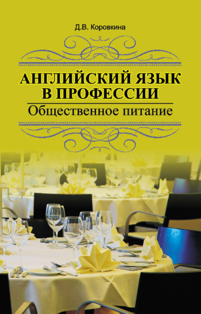 Книга Д. В. Коровкина, Дина Васильевна Коровкина Английский язык в профессии. Общественное питание