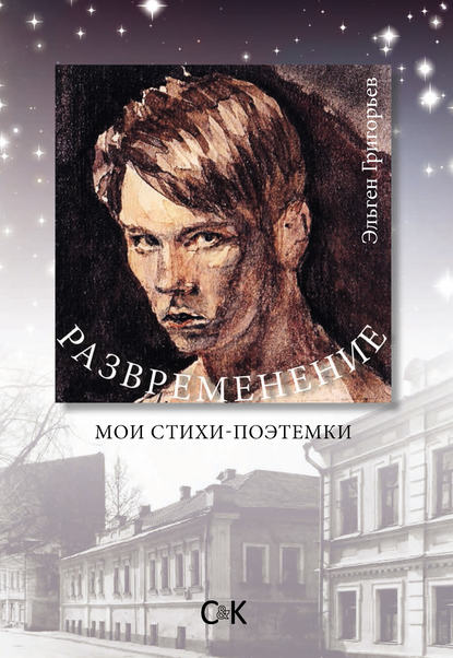 Книга Эльген Григорьев, Эльген Парфирьевич Григорьев Развременение. Мои стихи-поэтемки