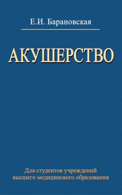 Книга Елена Барановская, Елена Игоревна Барановская Акушерство