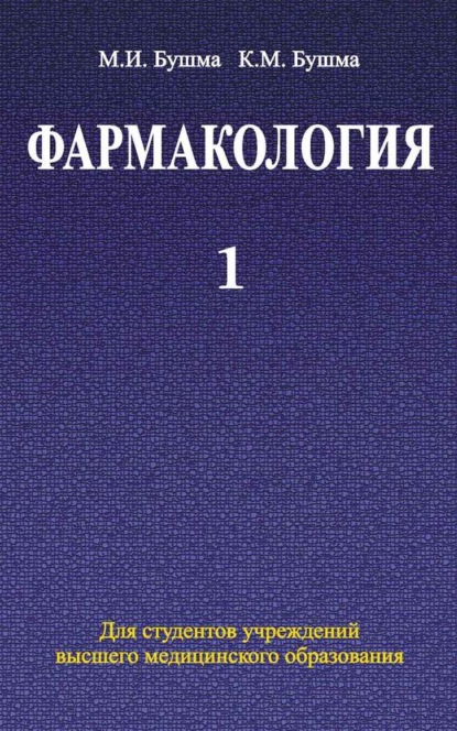 Книга Кирилл Михайлович Бушма, Михаил Бушма, Михаил Иванович Бушма Фармакология. Часть 1