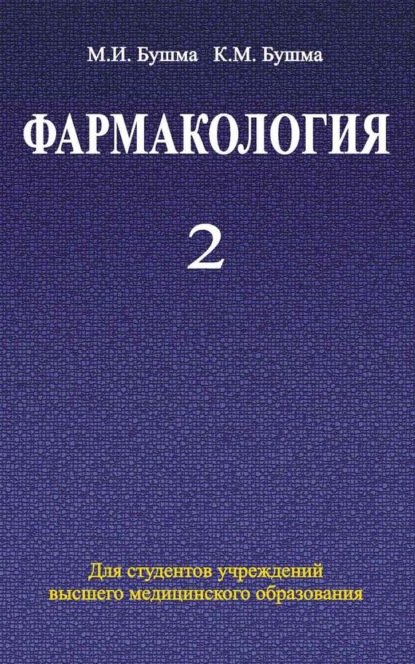 Книга Кирилл Михайлович Бушма, Михаил Бушма, Михаил Иванович Бушма Фармакология. Часть 2