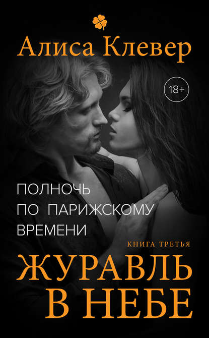 Книга Алиса Клевер Полночь по парижскому времени. Журавль в небе