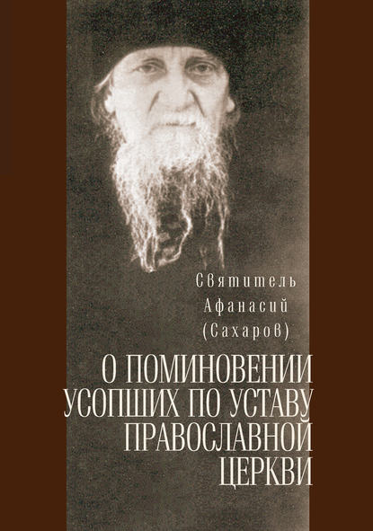 Книга Святитель Афанасий (Сахаров) О поминовении усопших по уставу православной церкви