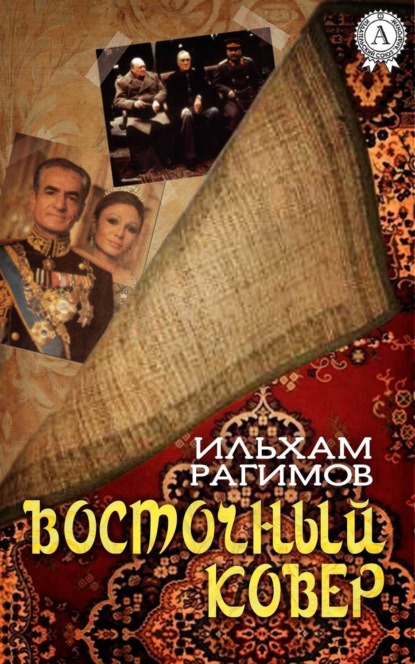 Книга Ильхам Рагимов Восточный ковер
