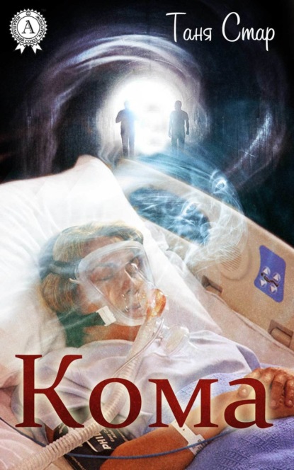 Книга Таня Стар Кома
