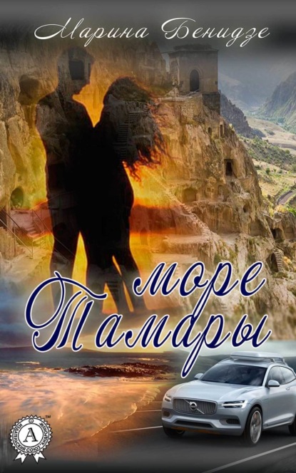 Книга Марина Бенидзе Море Тамары