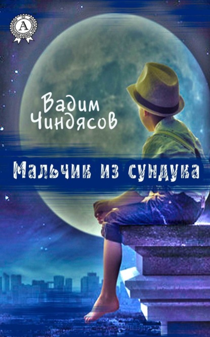 Книга Вадим Чиндясов Мальчик из сундука
