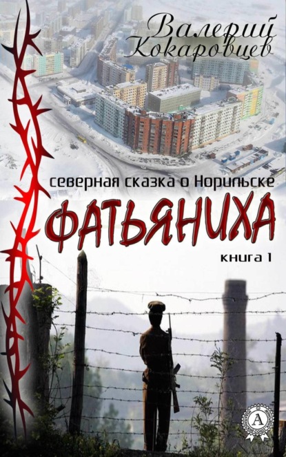 Книга Валерий Кокаровцев Фатьяниха