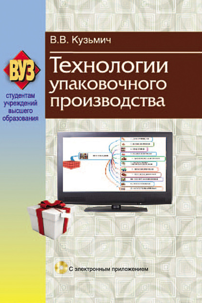 Книга В. В. Кузьмич, Василий Васильевич Кузьмич Технологии упаковочного производства