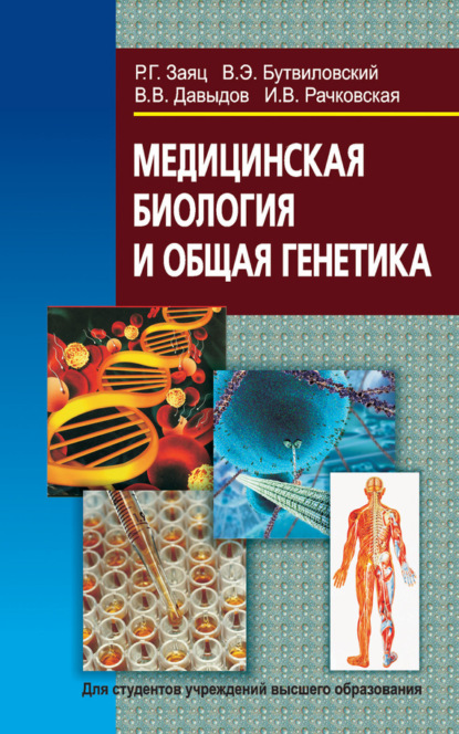 Книга Владимир Давыдов, Роман Георгиевич Заяц, Валерий Эдуардович Бутвиловский, Владимир Витольдович Давыдов, Ирина Владимировна Рачковская Медицинская биология и общая генетика