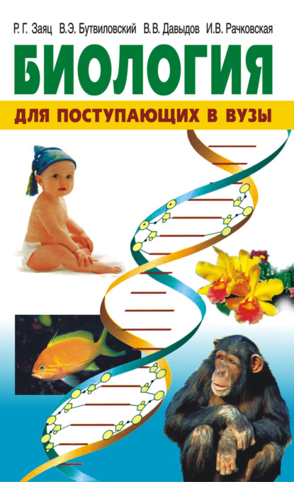Книга Владимир Давыдов, Роман Георгиевич Заяц, Валерий Эдуардович Бутвиловский, Владимир Витольдович Давыдов, Ирина Владимировна Рачковская Биология. Для поступающих в вузы