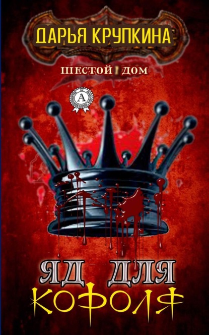 Книга Дарья Крупкина Яд для короля
