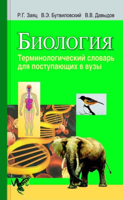 Книга Владимир Давыдов, Роман Георгиевич Заяц, Валерий Эдуардович Бутвиловский, Владимир Витольдович Давыдов Биология. Терминологический словарь для поступающих в вузы