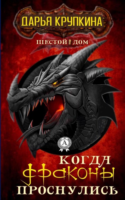 Книга Дарья Крупкина Когда драконы проснулись