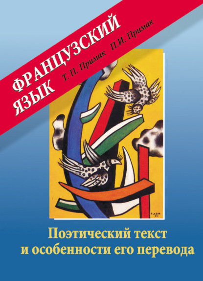 Книга Татьяна Примак, Татьяна Павловна Примак, Петр Иванович Примак Французский язык. Поэтический текст и особенности его перевода