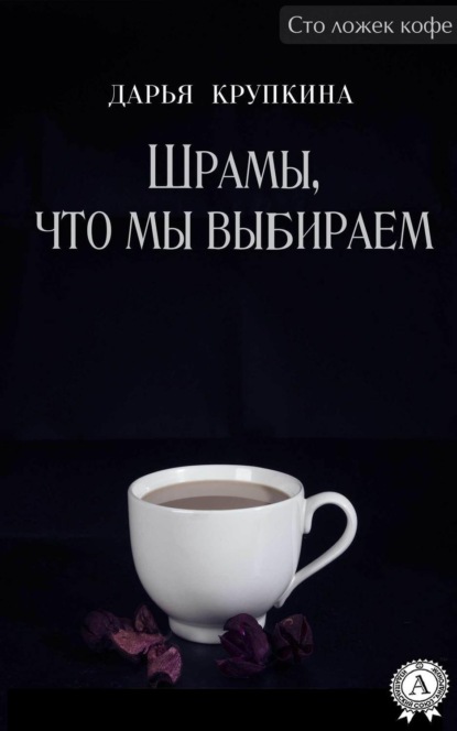 Книга Дарья Крупкина Шрамы, что мы выбираем