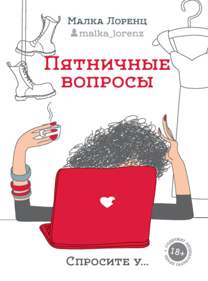 Книга Малка Лоренц, Юлия С. Межова Пятничные вопросы