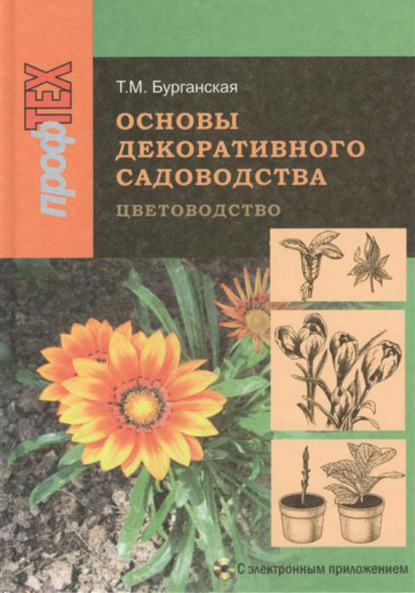 Книга Тамара Бурганская, Тамара Минаевна Бурганская Основы декоративного садоводства. Часть 1. Цветоводство