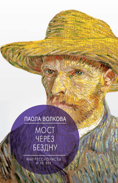 Книга Паола Дмитриевна Волкова, Мария Лафонт Мост через бездну. Импрессионисты и XX век