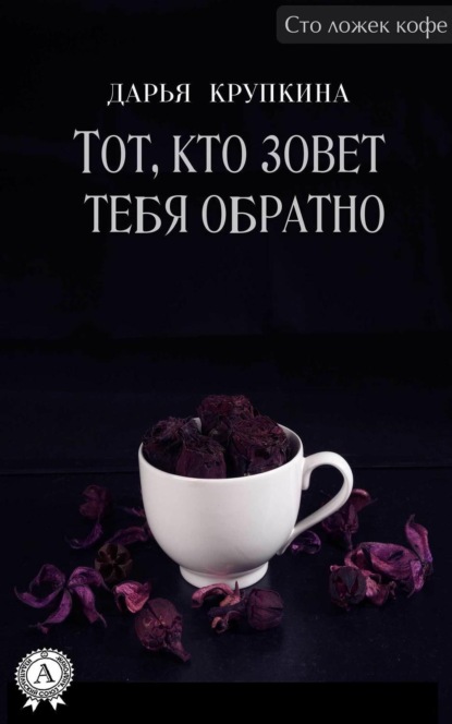 Книга Дарья Крупкина Тот, кто зовет тебя обратно