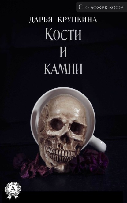Книга Дарья Крупкина Кости и камни
